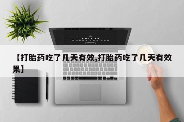 流产药叫什么名字微信怎么购买【打胎药吃了几天有效,打胎药吃了几天有效果】