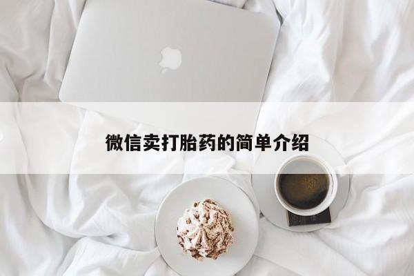 流产药叫什么名字微信怎么购买微信卖打胎药的简单介绍