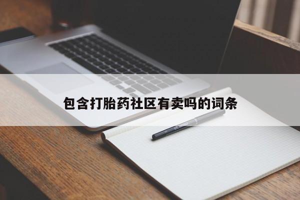 流产药叫什么名字微信怎么购买包含打胎药社区有卖吗的词条