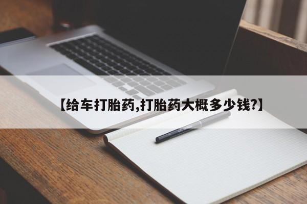 流产药叫什么名字微信怎么购买【给车打胎药,打胎药大概多少钱?】