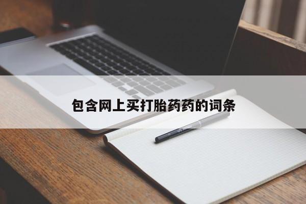 流产药叫什么名字微信怎么购买包含网上买打胎药药的词条