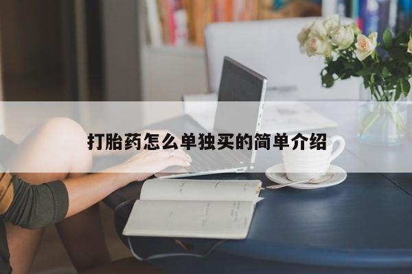 流产药叫什么名字微信怎么购买打胎药怎么单独买的简单介绍