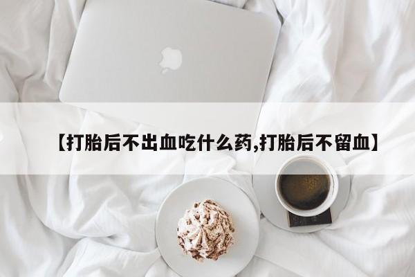 流产药叫什么名字微信怎么购买要闻 第52页