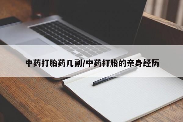 流产药叫什么名字微信怎么购买中药打胎药几副/中药打胎的亲身经历