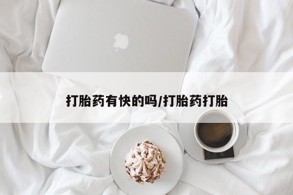 流产药叫什么名字微信怎么购买打胎药有快的吗/打胎药打胎