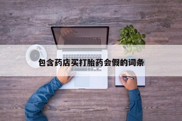 流产药叫什么名字微信怎么购买包含药店买打胎药会假的词条