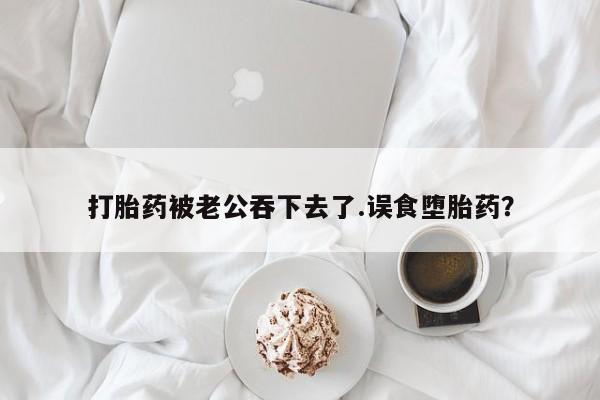 流产药叫什么名字微信怎么购买动态 第37页