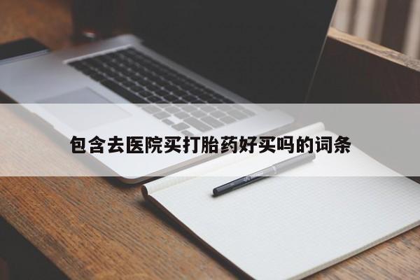 流产药叫什么名字微信怎么购买包含去医院买打胎药好买吗的词条