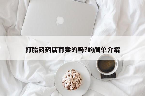 流产药叫什么名字微信怎么购买新闻 第29页