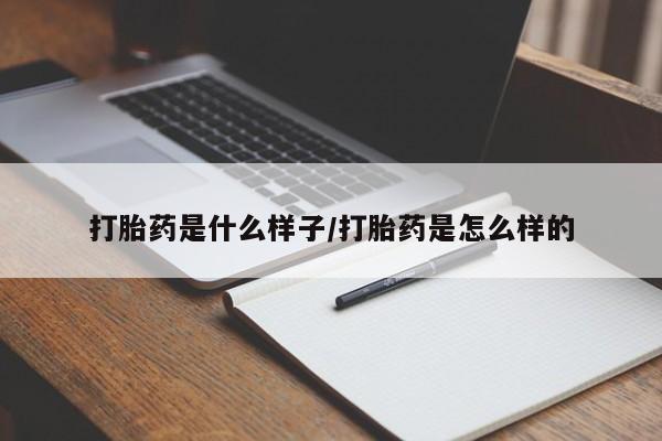 流产药叫什么名字微信怎么购买打胎药是什么样子/打胎药是怎么样的