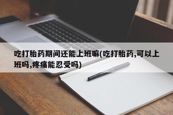 流产药叫什么名字微信怎么购买要闻 第27页