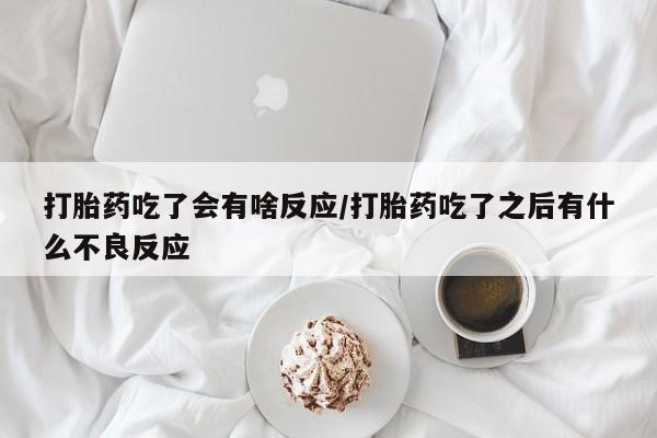 流产药叫什么名字微信怎么购买资讯 第29页