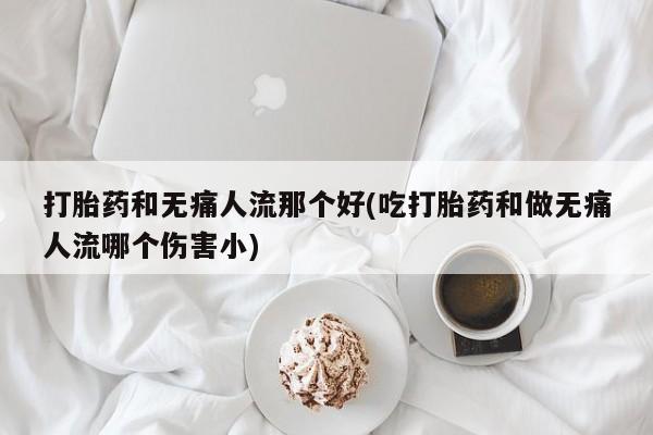 流产药叫什么名字微信怎么购买动态 第18页