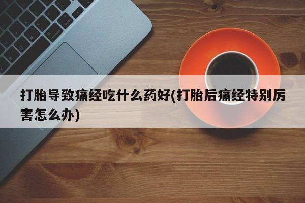 流产药叫什么名字微信怎么购买资讯 第28页