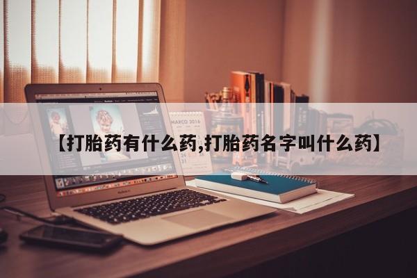 流产药叫什么名字微信怎么购买【打胎药有什么药,打胎药名字叫什么药】