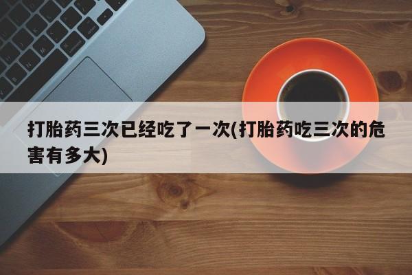流产药叫什么名字微信怎么购买资讯 第24页