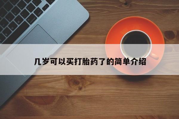 流产药叫什么名字微信怎么购买几岁可以买打胎药了的简单介绍