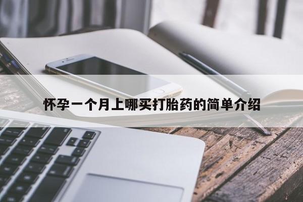 流产药叫什么名字微信怎么购买怀孕一个月上哪买打胎药的简单介绍