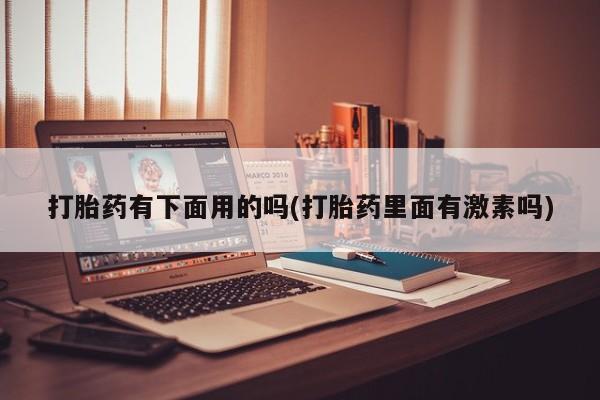流产药叫什么名字微信怎么购买新闻 第12页