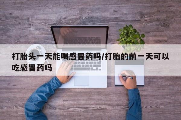 流产药叫什么名字微信怎么购买要闻 第15页