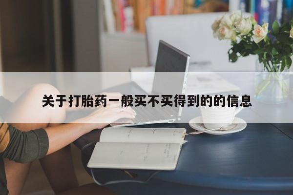 流产药叫什么名字微信怎么购买关于打胎药一般买不买得到的的信息