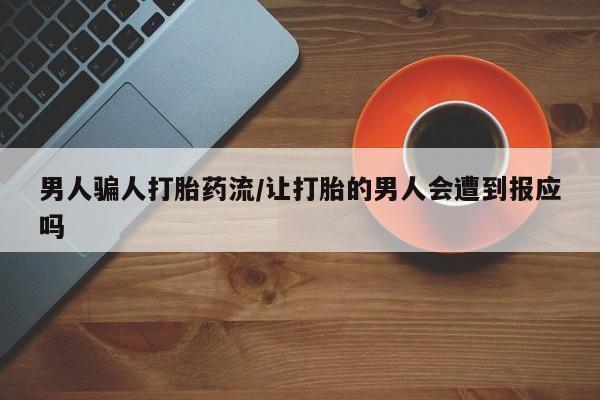 流产药叫什么名字微信怎么购买男人骗人打胎药流/让打胎的男人会遭到报应吗