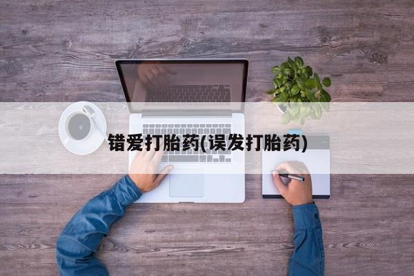 流产药叫什么名字微信怎么购买错爱打胎药(误发打胎药)