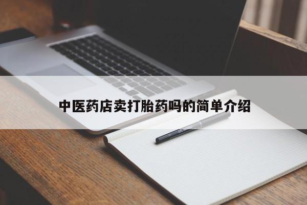 流产药叫什么名字微信怎么购买新闻 第8页