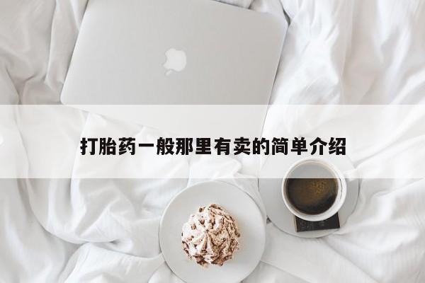 流产药叫什么名字微信怎么购买打胎药一般那里有卖的简单介绍