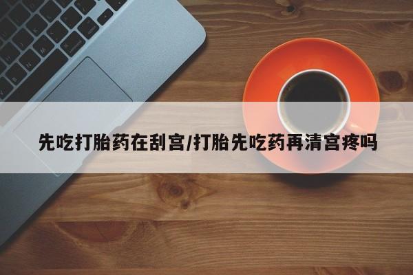 流产药叫什么名字微信怎么购买资讯 第7页