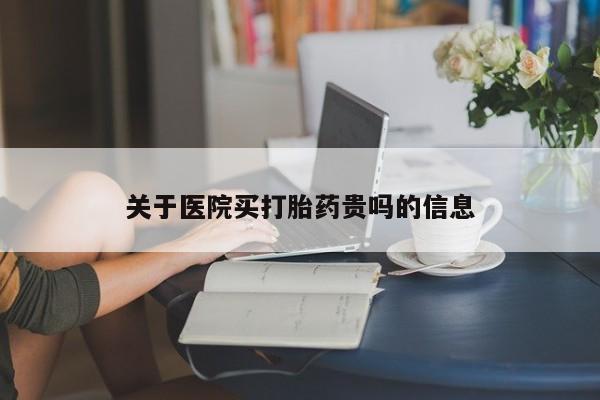 流产药叫什么名字微信怎么购买关于医院买打胎药贵吗的信息