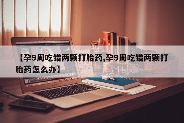 流产药叫什么名字微信怎么购买动态 第4页