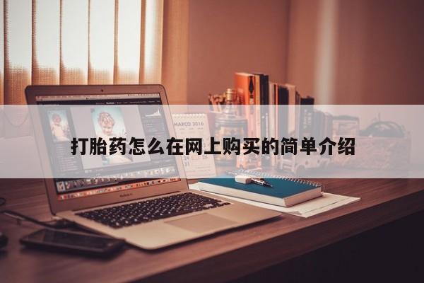 流产药叫什么名字微信怎么购买打胎药怎么在网上购买的简单介绍