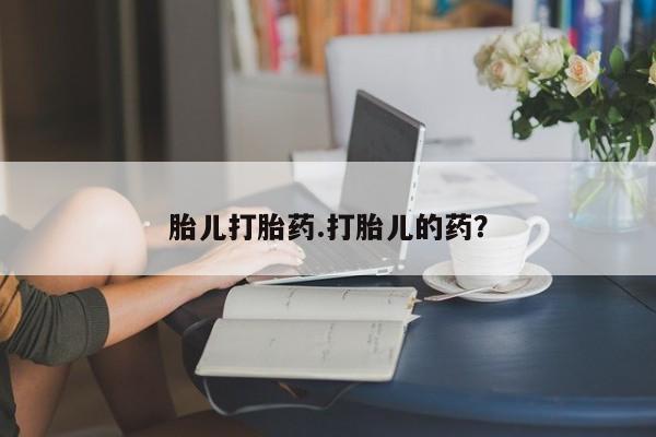 流产药叫什么名字微信怎么购买胎儿打胎药.打胎儿的药？