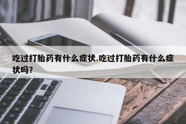 流产药叫什么名字微信怎么购买资讯