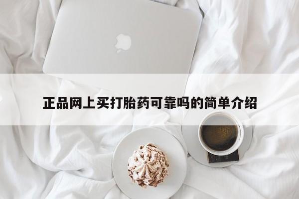 流产药叫什么名字微信怎么购买正品网上买打胎药可靠吗的简单介绍