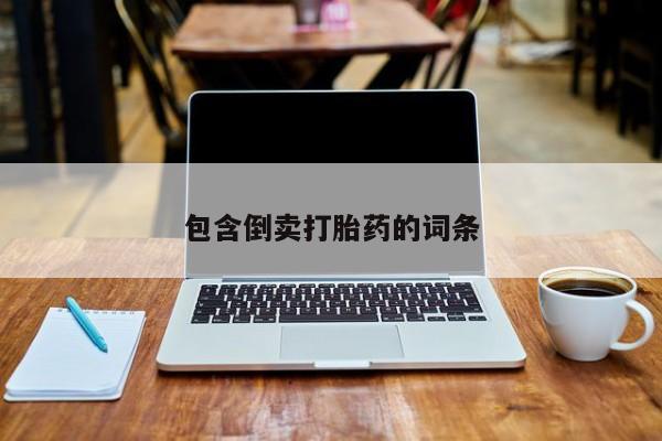 流产药叫什么名字微信怎么购买包含倒卖打胎药的词条