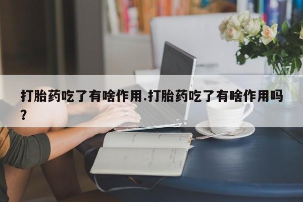 流产药叫什么名字微信怎么购买资讯 第216页